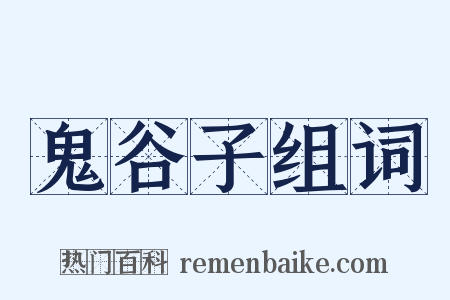 鬼谷子组词是什么意思的图片